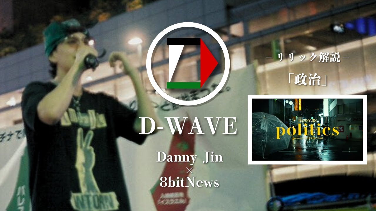 【podcast】ラッパーDanny Jinが「政治」のリリック解説　#D-wave