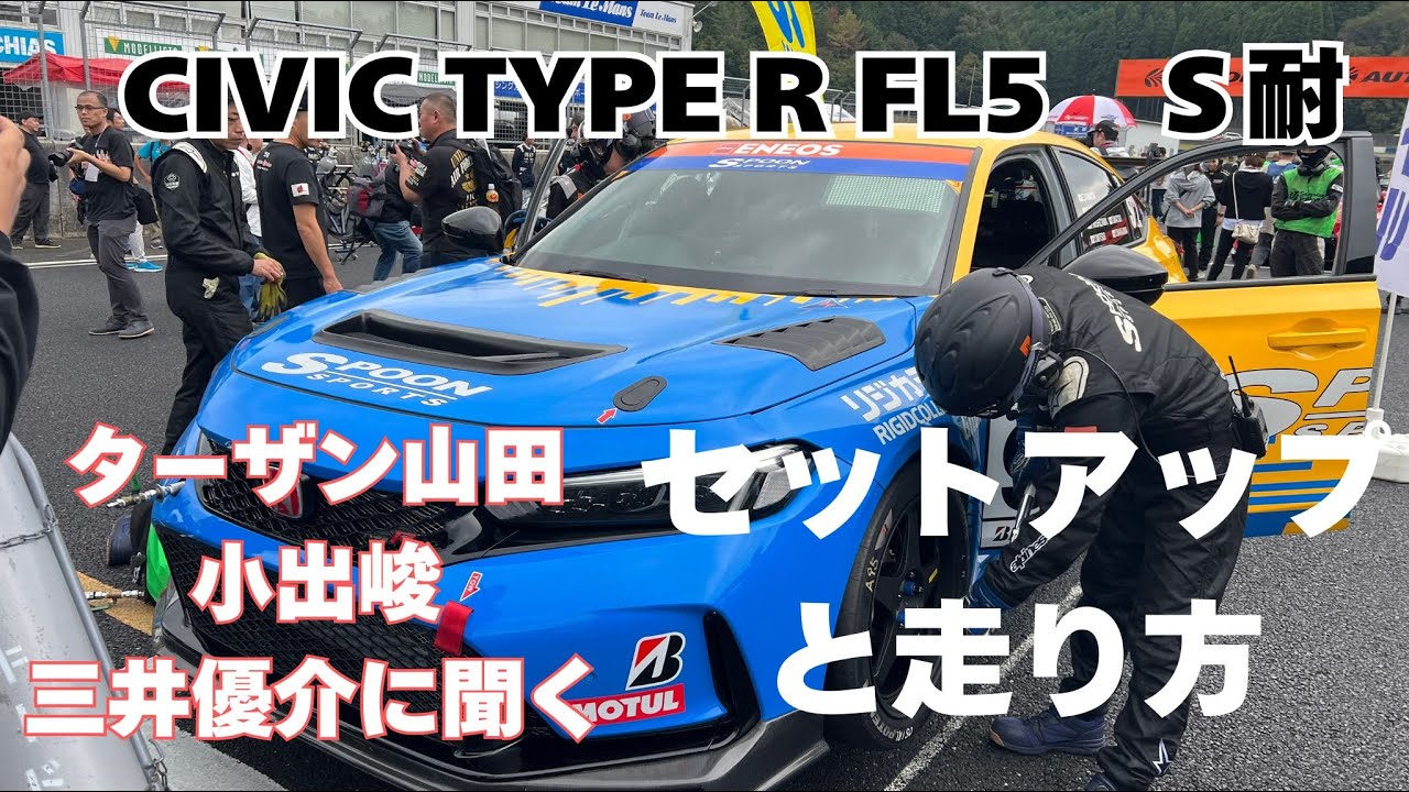 ターザン山田に聞くCIVIC TYPE R FL5の乗り方とセットアップ