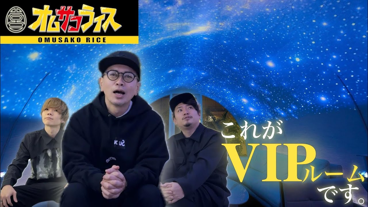 ここが渋谷！？オムサコライスのVIPルームを大公開！