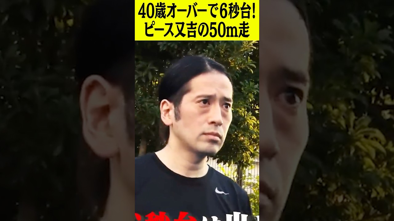 40歳オーバーで6秒台！ピース又吉の50m走 #ピース #ピース又吉 #50m走 #6秒台