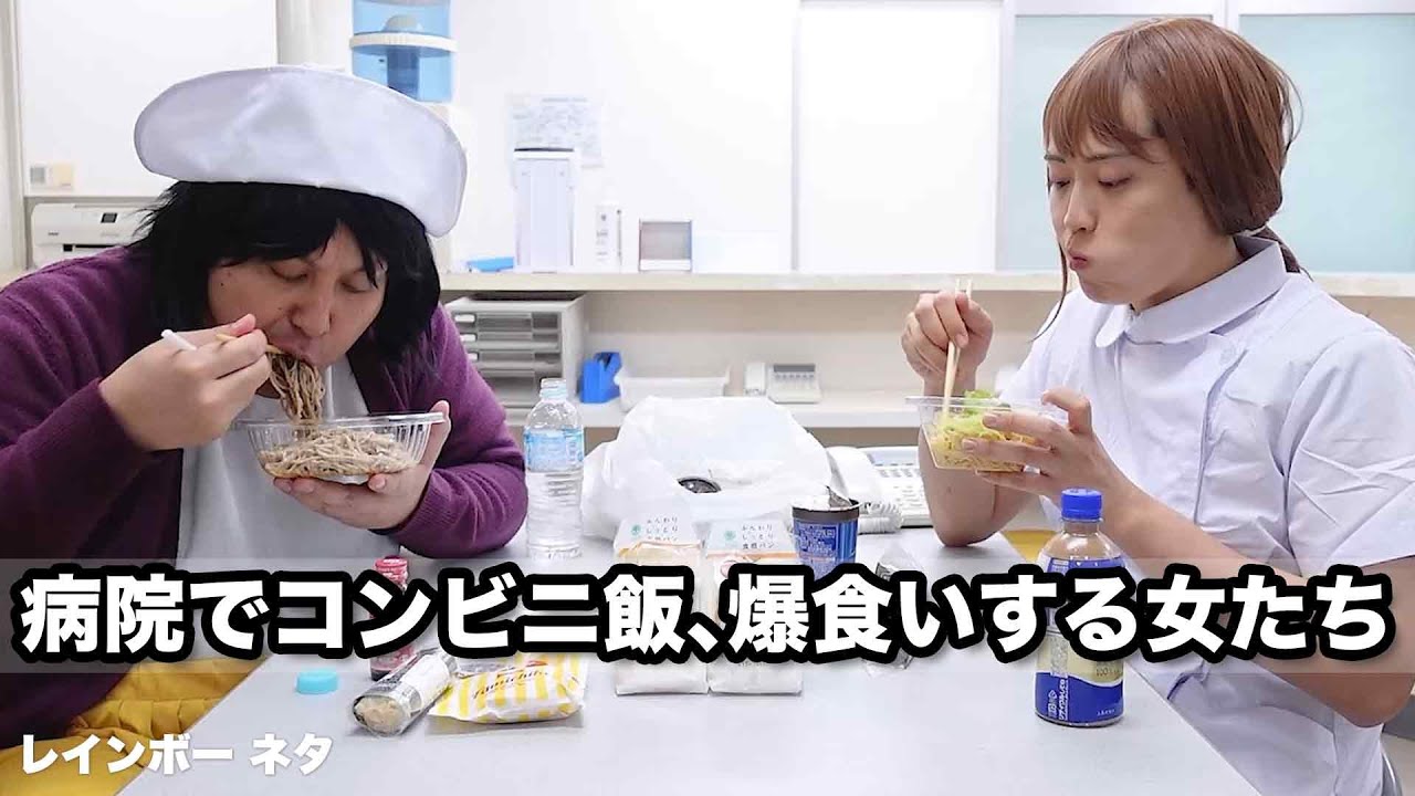 【コント】病院でコンビニ飯、爆食いする女たち