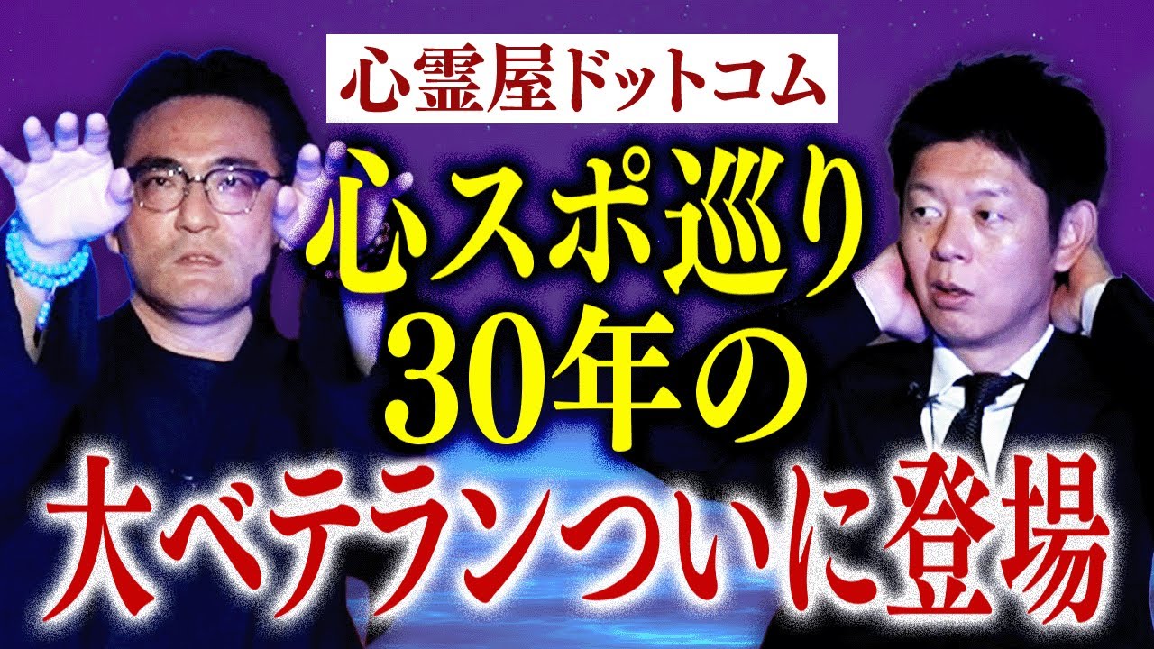 初【心霊屋ドットコム】過去最恐の心霊スポットを語る 本当にヤバイ場所 ★★★『島田秀平のお怪談巡り』