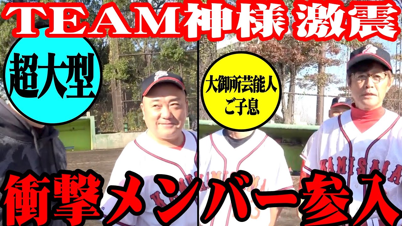 【電撃参入】TEAM神様にすごい２名が参加しました！【野々村真さん登場】