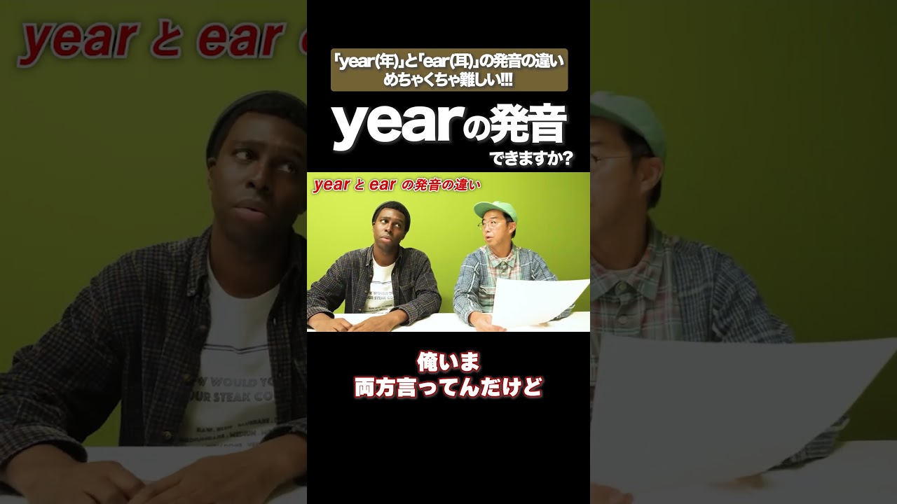 yearとearの発音 #矢作とアイクの英会話 #矢作兼 #アイクぬわら