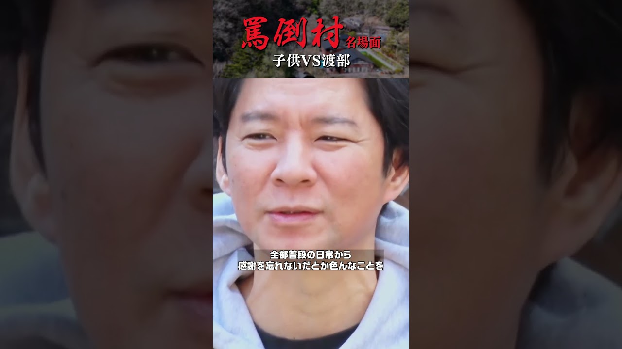 【渡部を罵倒する子供たち】罵倒村 名場面集 #NOBROCKTV #罵倒村 #アンジャッシュ渡部 #ザマミィ酒井 #カカロニ栗谷#佐久間宣行 #shorts