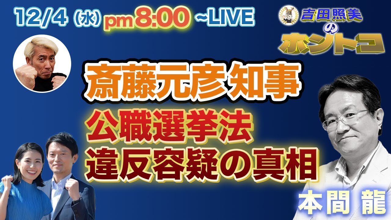 本間龍　【兵庫県知事選問題】斎藤知事、PR会社社長、嘘をついているのはどっち？　N国党党首、個人情報をなぜ暴露した！？