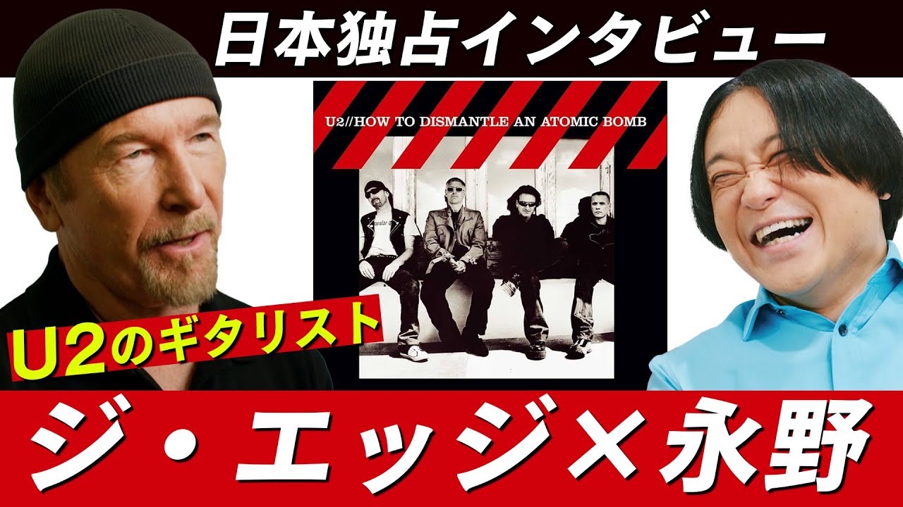 【独占取材】U2のギタリスト ジ・エッジが永野の質問に答える！