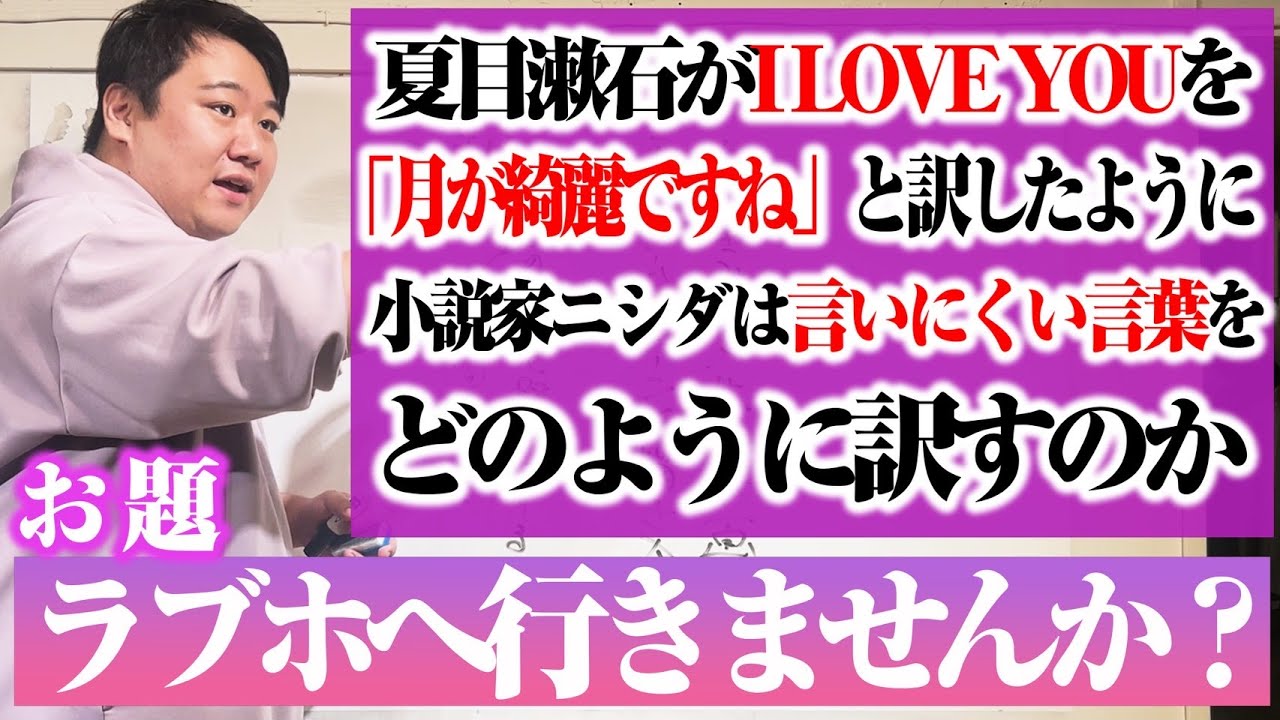 【表現】夏目漱石は「I LOVE YOU」を「月が綺麗ですね」と訳したが、”小説家”ニシダは言いにくい言葉をどのように表現するのか