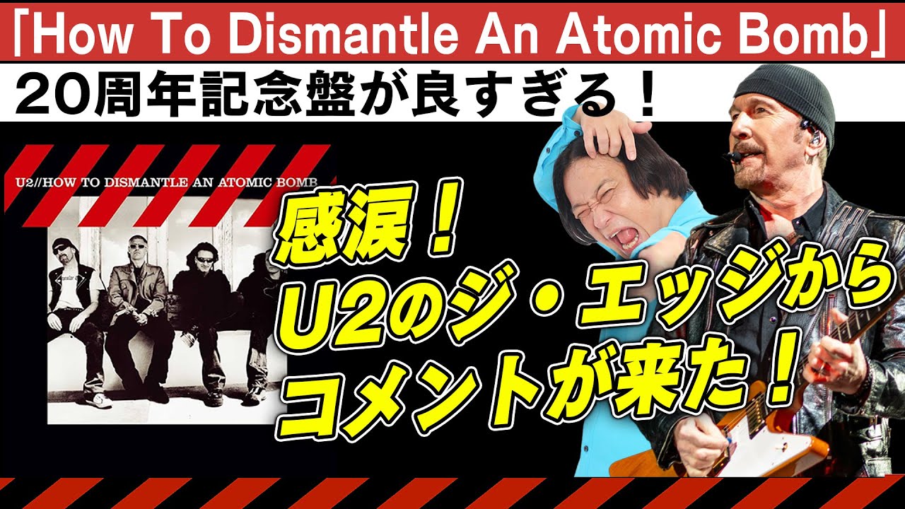 【神回】なんとU2のジ・エッジが登場！永野が唸った『How To Dismantle An Atomic Bomb』20周年記念盤はもはや新アルバム