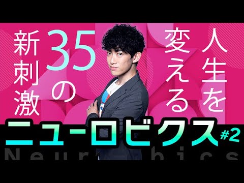 ニューロビクス#2〜人生を変える35の新刺激