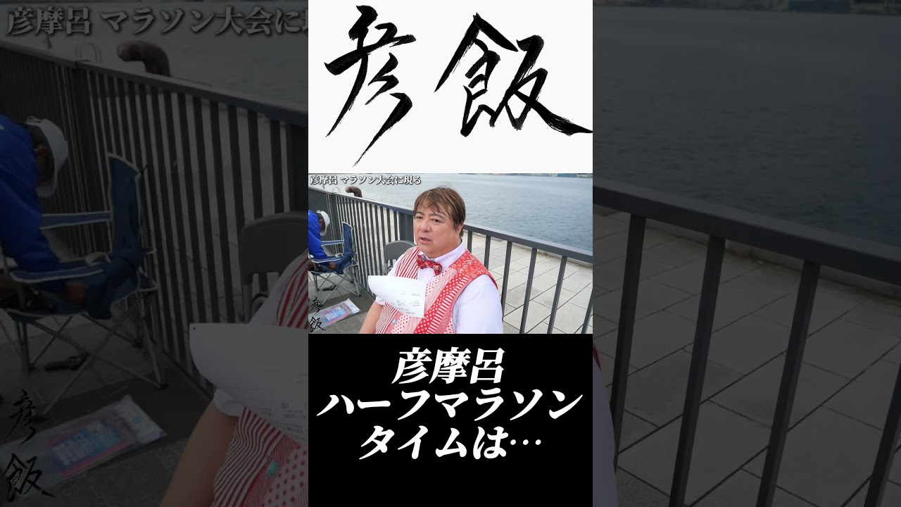 【彦飯】彦摩呂がハーフマラソン走ったら…  #shorts