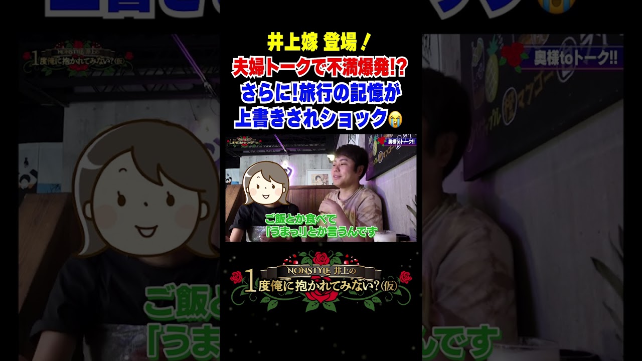 井上嫁登場！夫婦トークで不満爆発！？さらに旅行の記憶が上書きされショック😭#夫婦トーク #shotrs