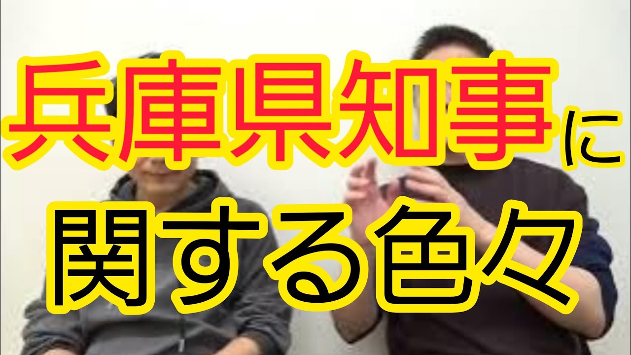 【兵庫県知事】続く報道について