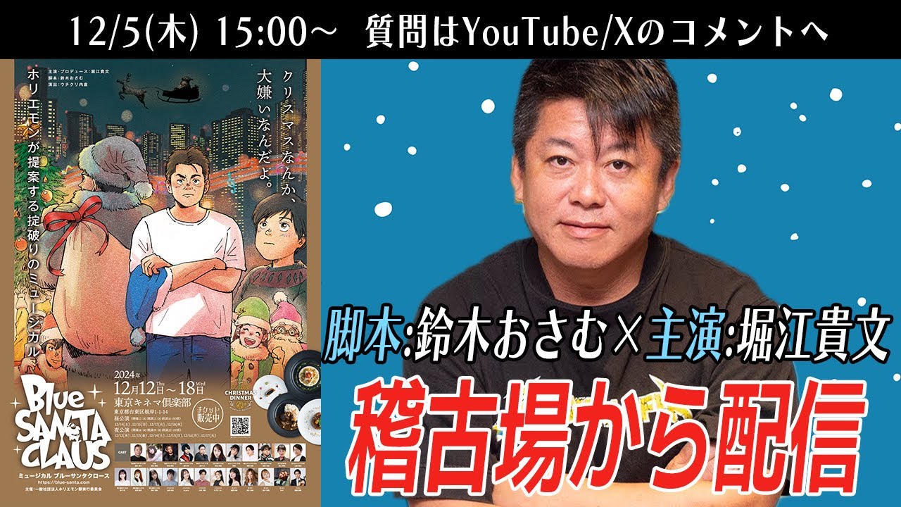 ホリエモン出演・鈴木おさむさん脚本 ミュージカル「ブルーサンタクロース」稽古場から生配信