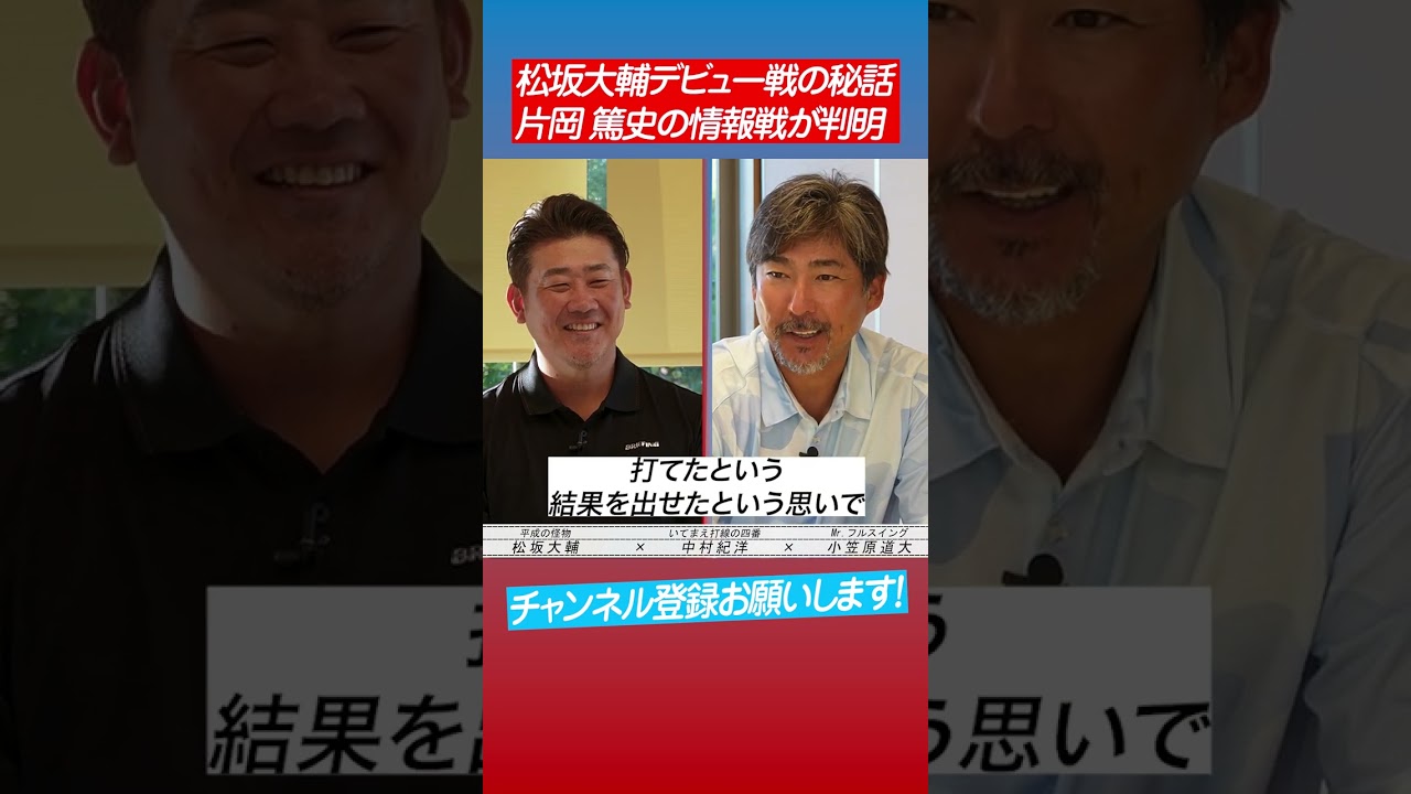 【松坂から初HR】小笠原が明かす松坂デビュー戦秘話 #shorts