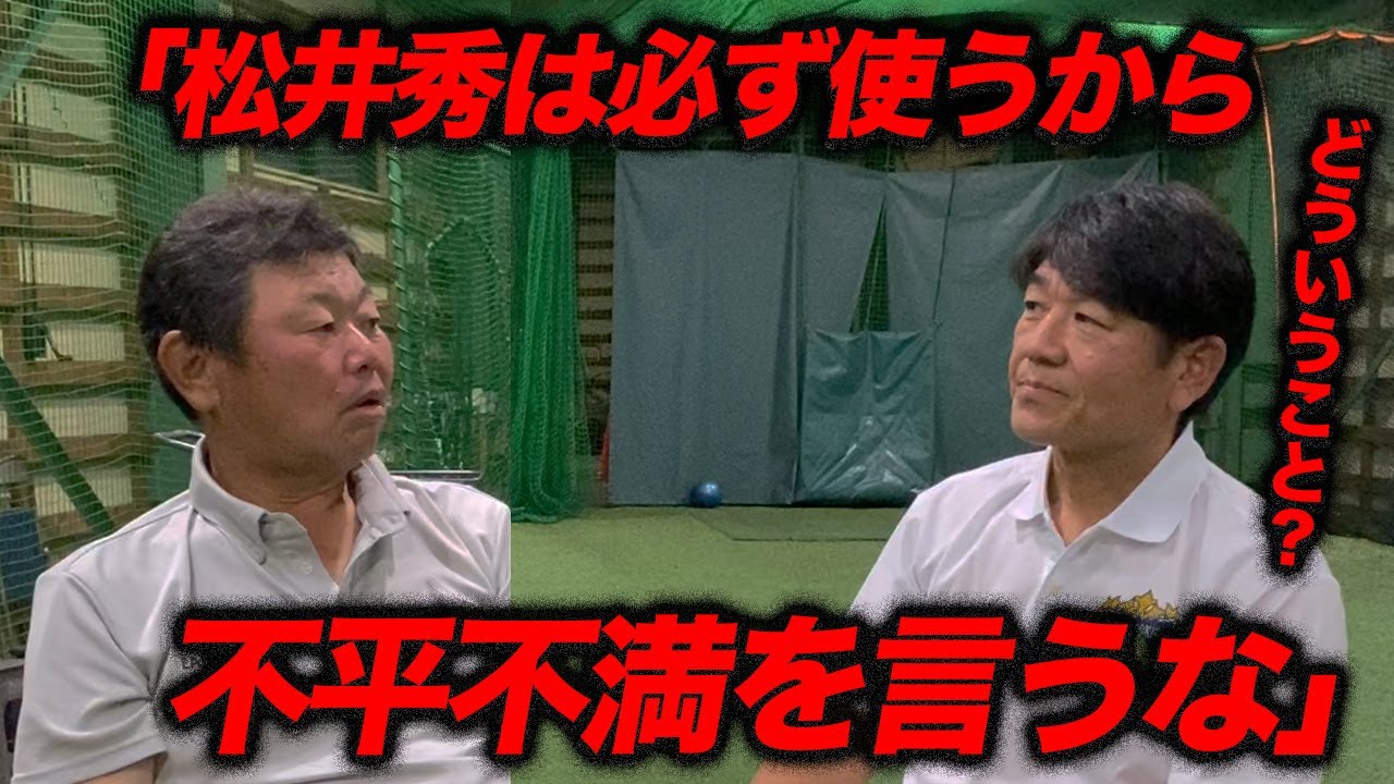 第四話 【衝撃】二軍監督が放った「高卒の松井は必ず使うから、不平不満を言うな」