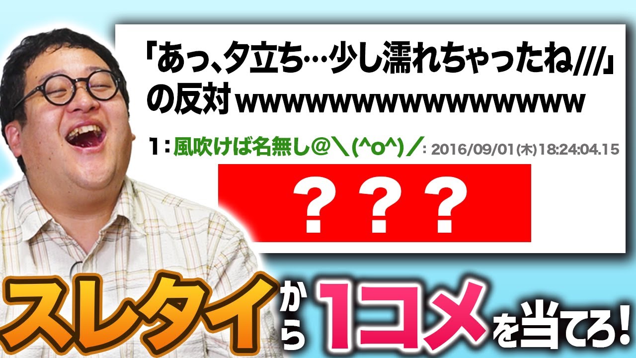 変なスレタイの秀逸すぎる『1コメ』を当てろ！【これはおっさん】