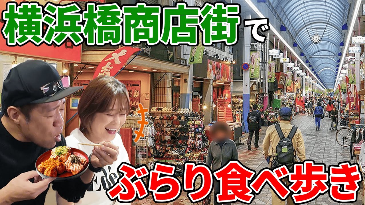 お昼のアーケード商店街ぶらり食べ歩き爆買い爆食さんぽ🍢@横浜橋通商店街  #飯テロ #familyvlog