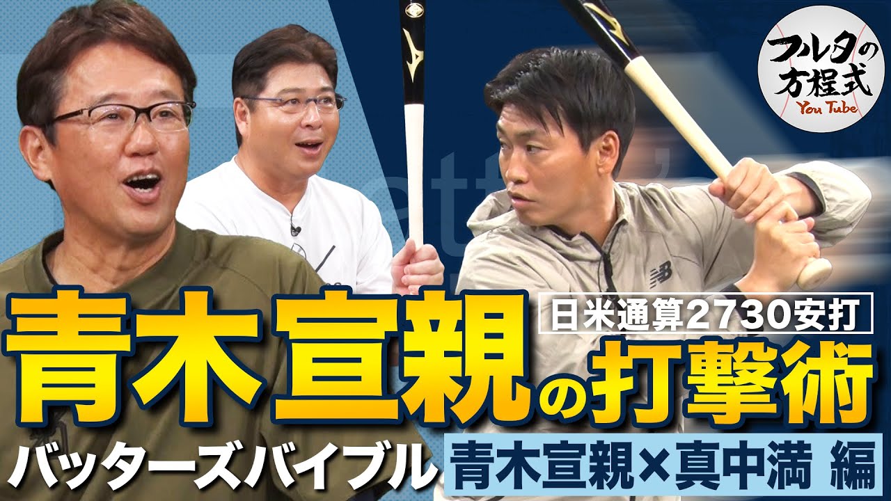 ツバメの安打製造機・青木宣親が初登場！日米通算2730安打の陰にあった古田敦也の教え【バッターズバイブル】