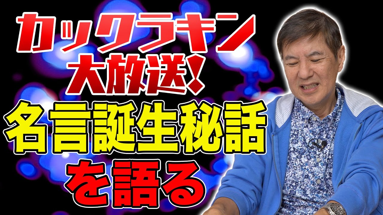 【告白】カックラキンでの登場文句「バカバカしいと思うなよ…」の誕生秘話を関根が語る