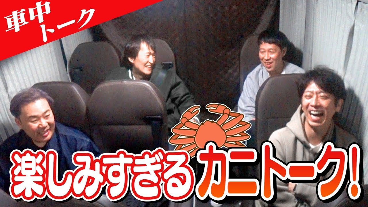 【車中トーク】恒例のカニが楽しみすぎる！