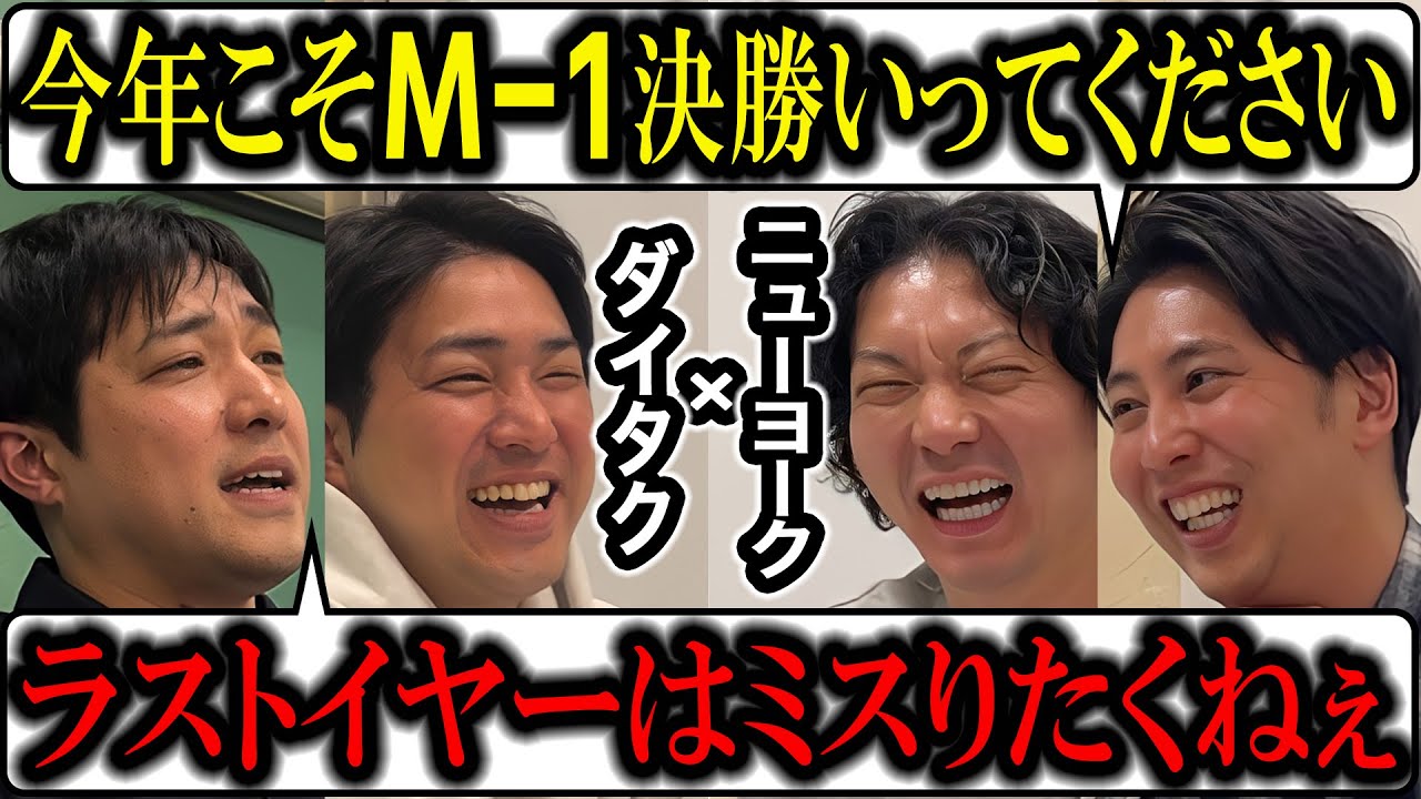 【芸人トーク】ニューヨーク×ダイタク2024 今年はM1ラストイヤー！絶対決勝いってほしい！芸人ゴシップもたっぷり！