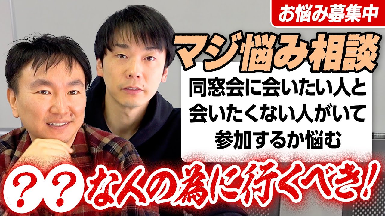 【視聴者悩み相談⑧】かまいたちが同窓会、学校の先生、ペットの飼い方についての悩みに答える！