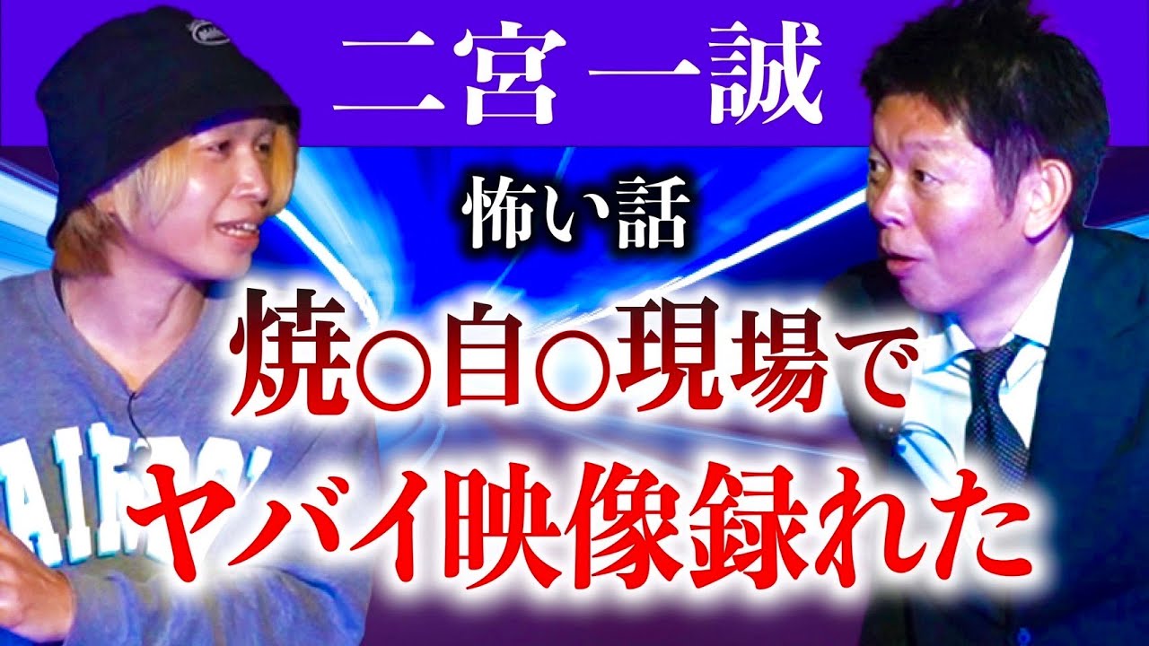 島田が叫んだ【二宮一誠】心霊スポロケで本当にヤバイ映像録れた 音声&映像あり『島田秀平のお怪談巡り』