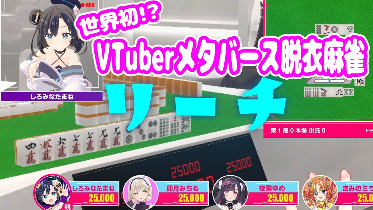 【ダイジェスト版】エスえす的 VTuber脱衣麻雀 inメタバース #2