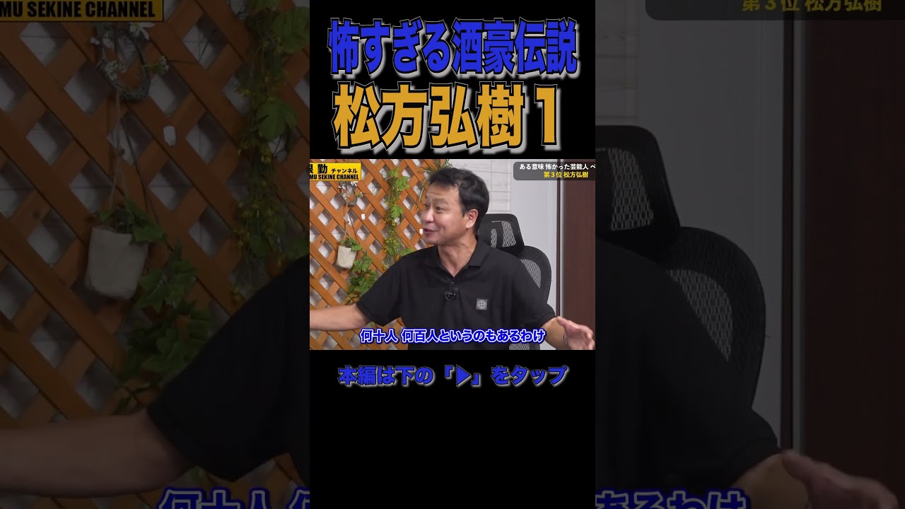 【松方弘樹】中山秀征が見た銀幕スター伝説１#shorts