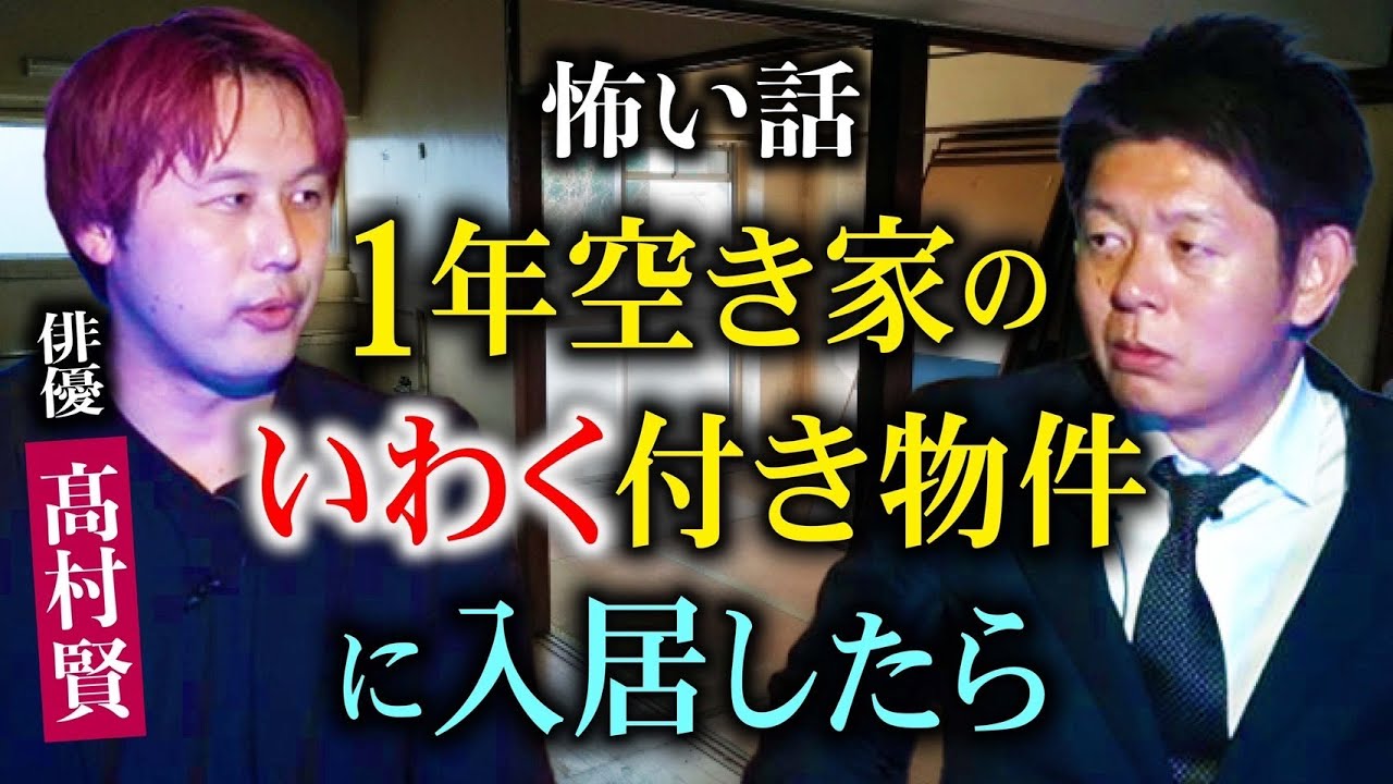 初【俳優 髙村賢】強霊感の髙村が１年空き家のいわくつき物件に住んだら数人の霊から壮絶恐怖体験『島田秀平のお怪談巡り』