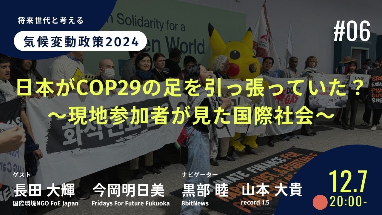 日本がCOP29の足を引っ張っていた？〜現地参加者が見た国際社会〜　将来世代と考える気候変動政策2024【record 1.5コラボ】