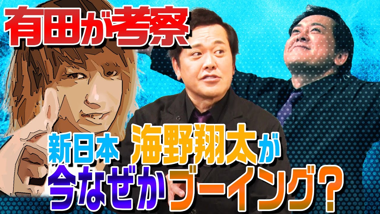 #244【海野翔太ブーイング問題】有田が考察!!なぜ次世代エース候補の海野にブーイングが!?【ファン心理を考察】