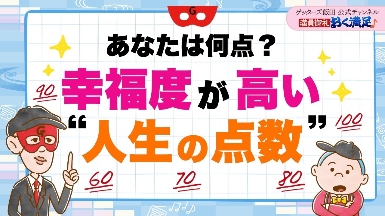 あなたは何点？幸福度が高い“人生の点数”【 ゲッターズ飯田の「満員御礼、おく満足♪」～vol.35～】