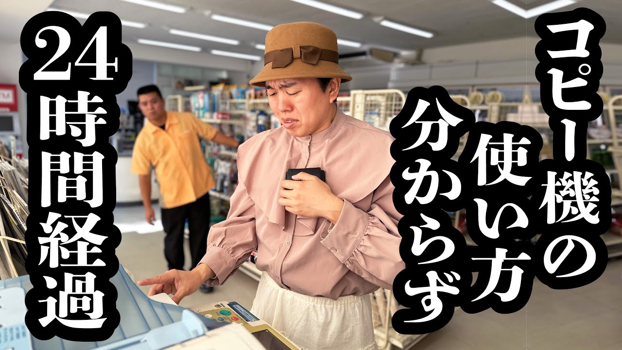 コピー機の使い方わからないけど、店員に聞けず、コンビニに24時間滞在してる人【ジェラードン】