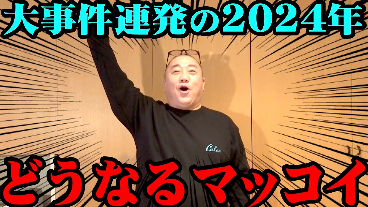 【期間限定】マッコイ衝撃発言の結末は…？いろいろな事がありすぎた2024年を総ざらい！あなたのNo.1を教えてください！【ケーチョン新語・流行語大賞2024】