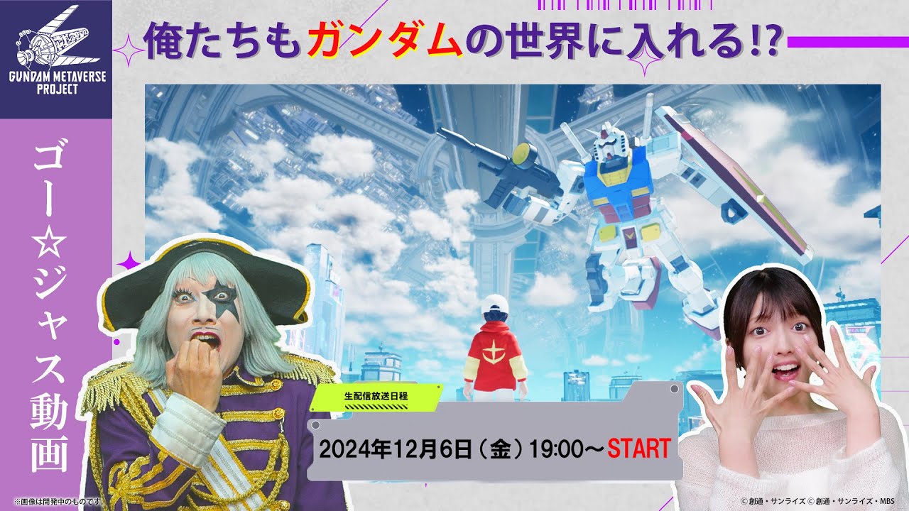 【ガンダムメタバース】ゴー☆ジャスと一緒にメタバースの空間に入らないか⁉