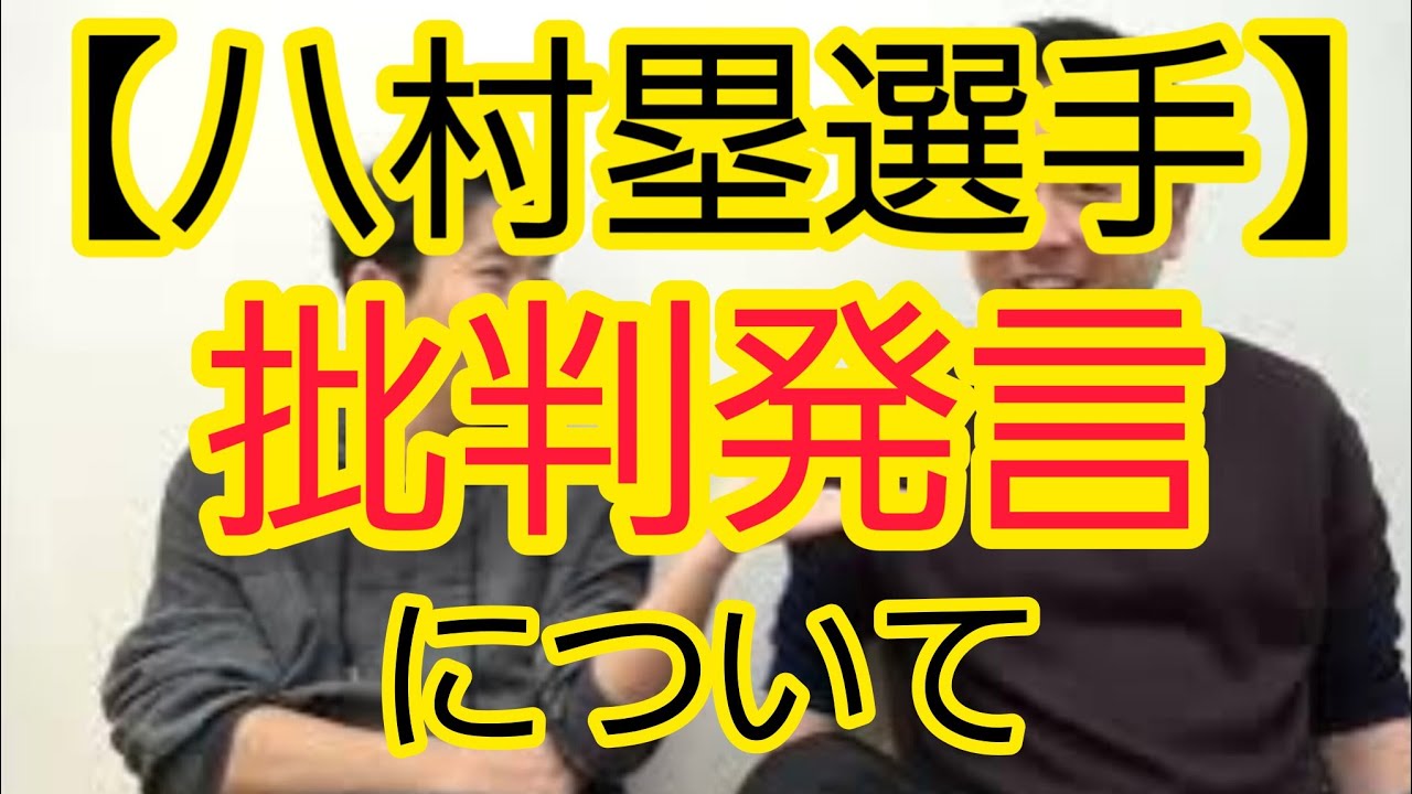 【八村塁選手】批判発言について