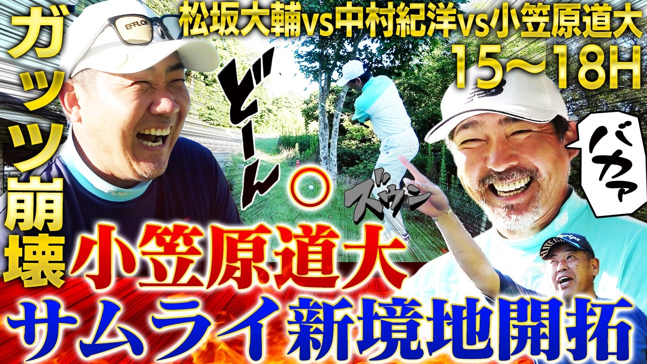 【決着】松坂腹筋崩壊‼︎小笠原が壊れた⁉︎起死回生イーグルを炸裂させたのは⁉︎平成の名勝負ついに最終章！真っ向勝負の結末は⁉︎【中村紀洋、小笠原道大ゴルフ対決15〜18H】