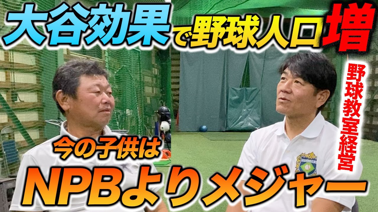 最終話 大谷効果で野球人口増！今の子供はNPBよりメジャーが好き？