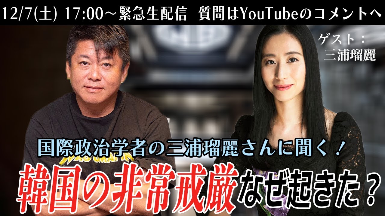 なぜ韓国で非常戒厳を宣布？クーデター？国際政治学者・三浦瑠麗さんと緊急生配信