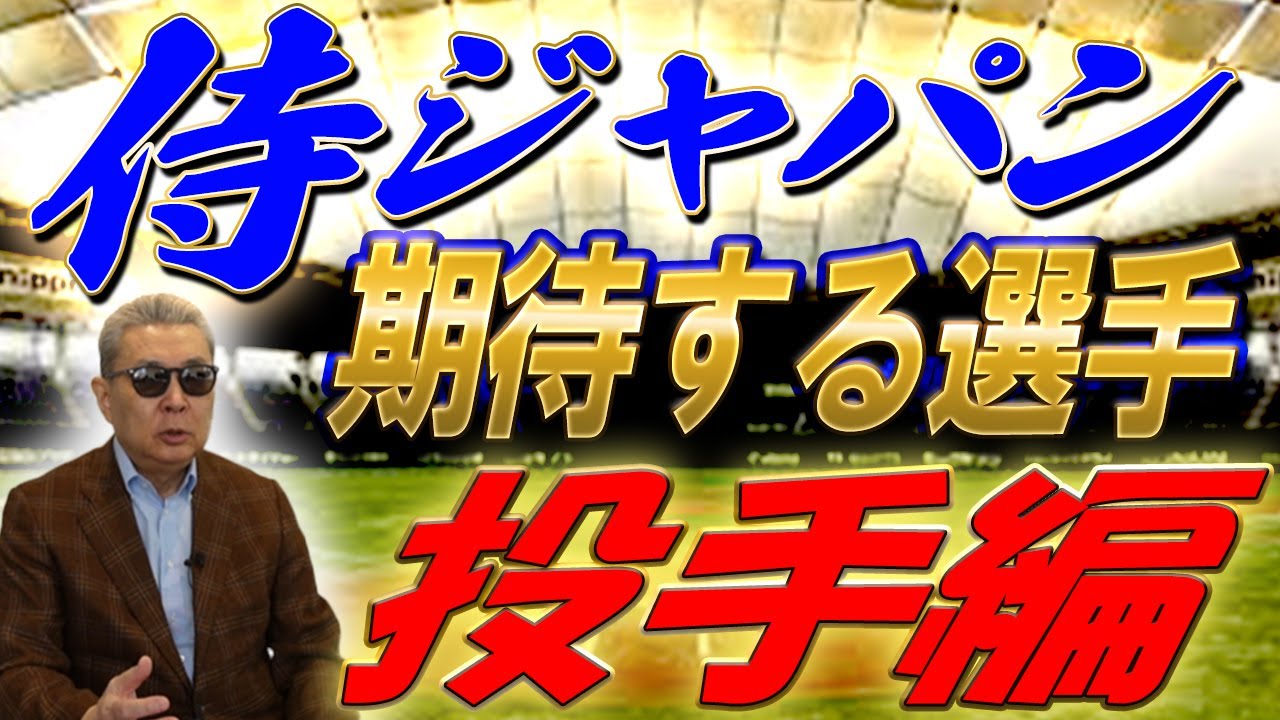 【侍ジャパン】プレミア12で活躍した若手のホープ！江川卓が気になる投手は誰！？