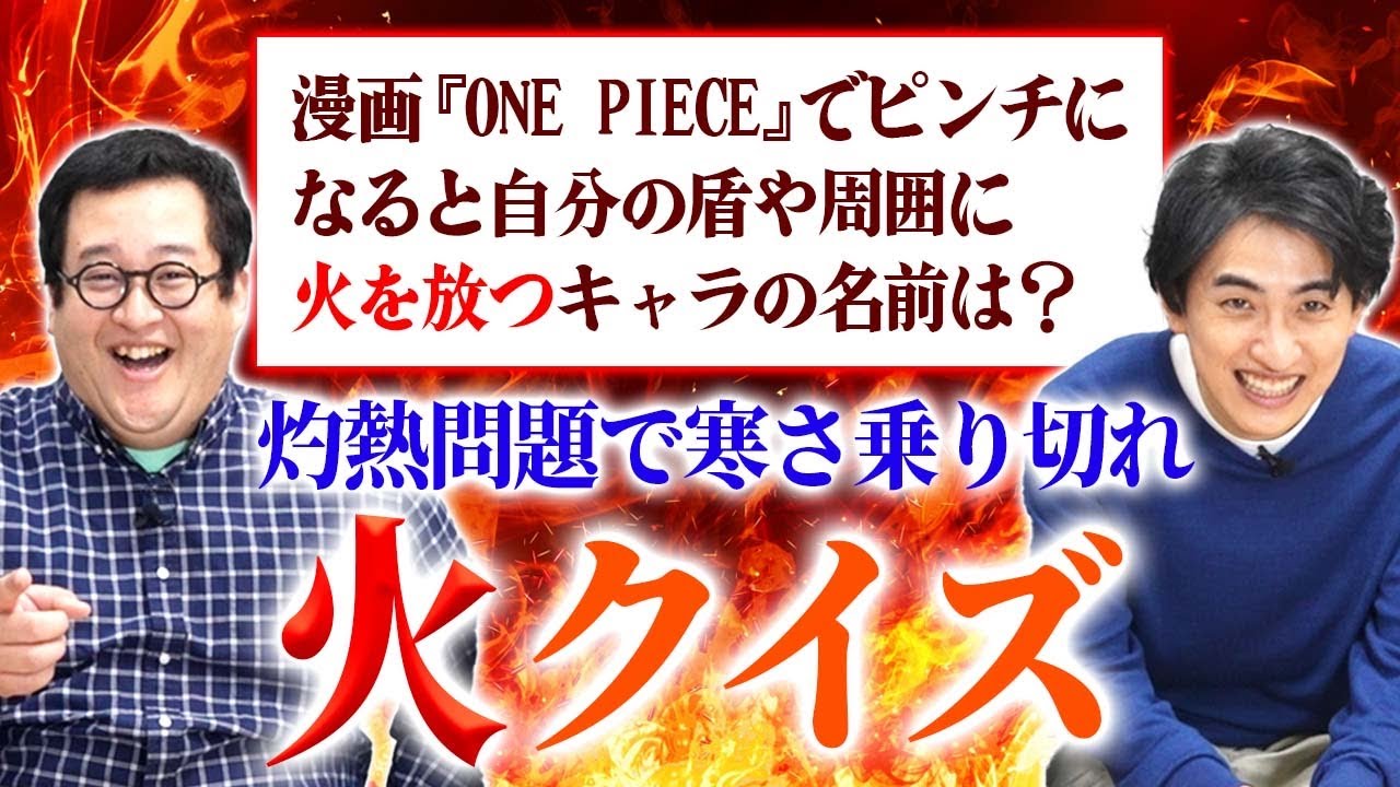 寒くなってきたから『火』にまつわるクイズで暖を取ろうぜ