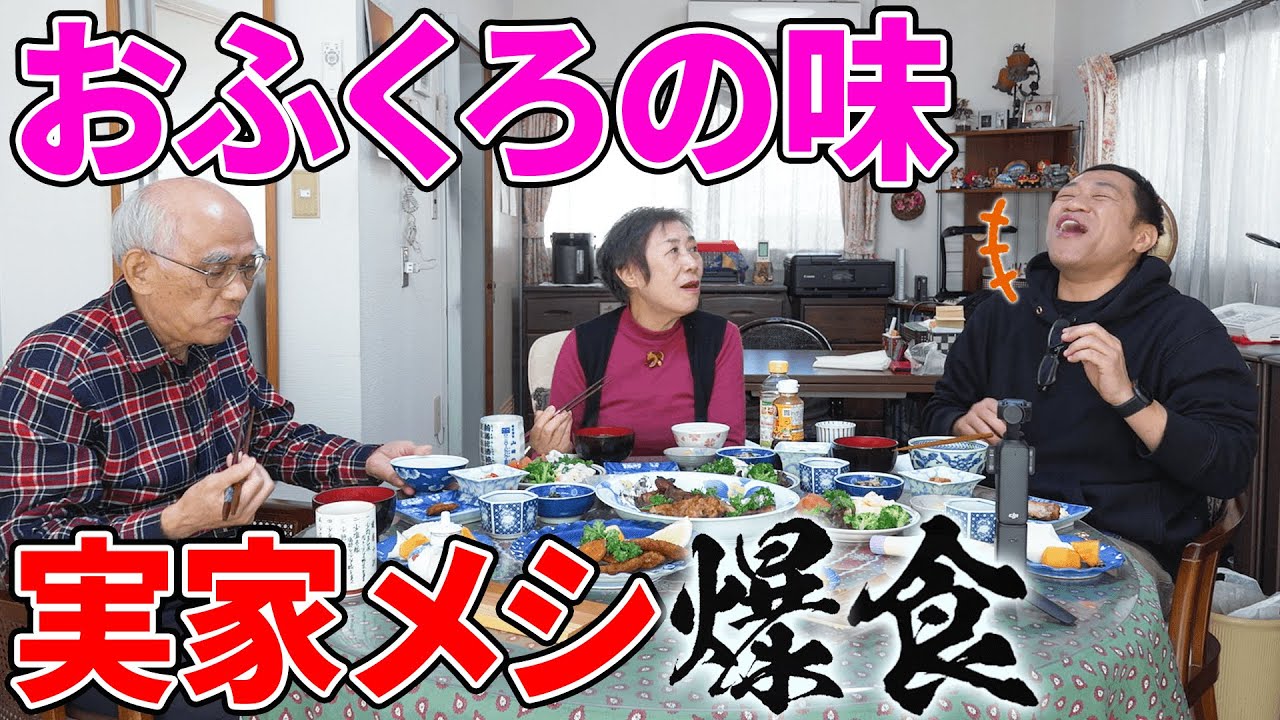 【実家メシ】実家でゆっくり両親と最高の晩ごはん🍚UMAすぎて白メシ爆食！はなわ家今年の事件第１位は◯◯！  #飯テロ #familyvlog #cookingathome