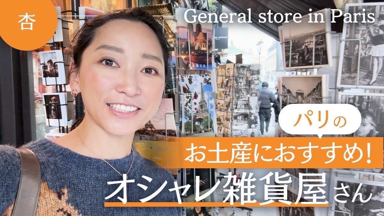 🇫🇷パリの雑貨屋さんでお土産紹介！【General store in Paris】