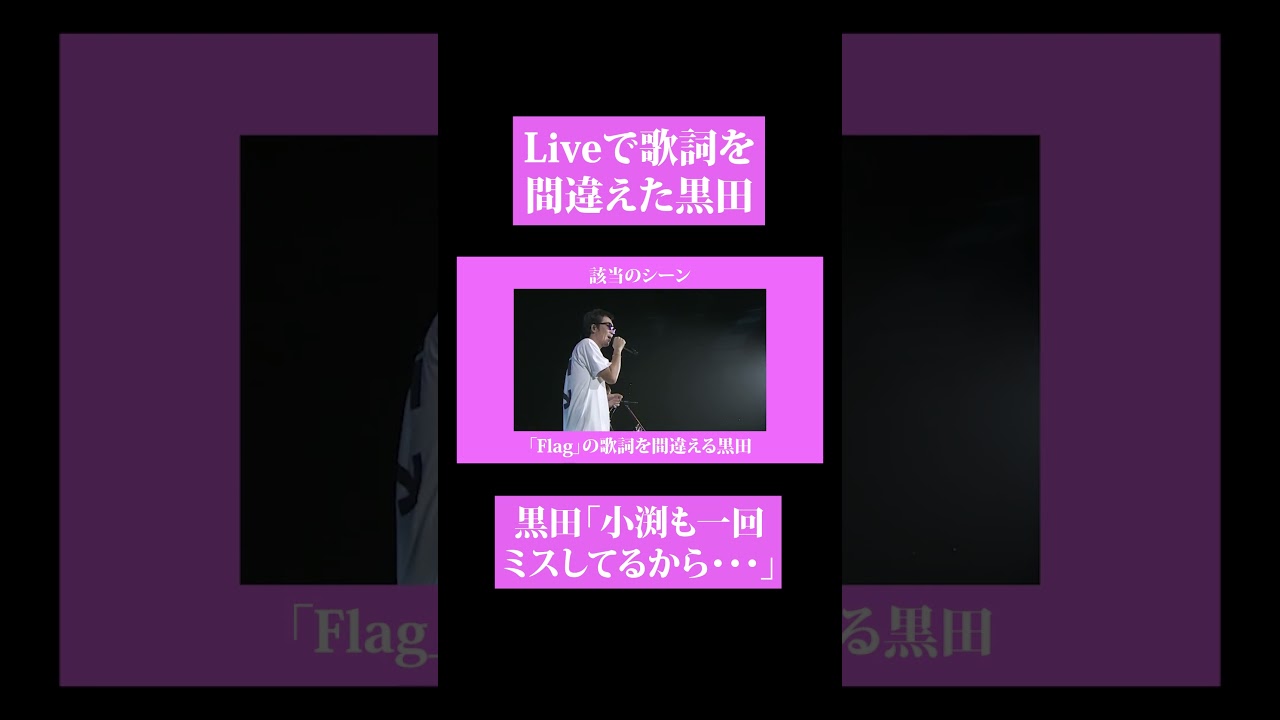 【第１６８回：小渕と黒田】黒田赤面！ライブ中の本気の歌詞間違え！