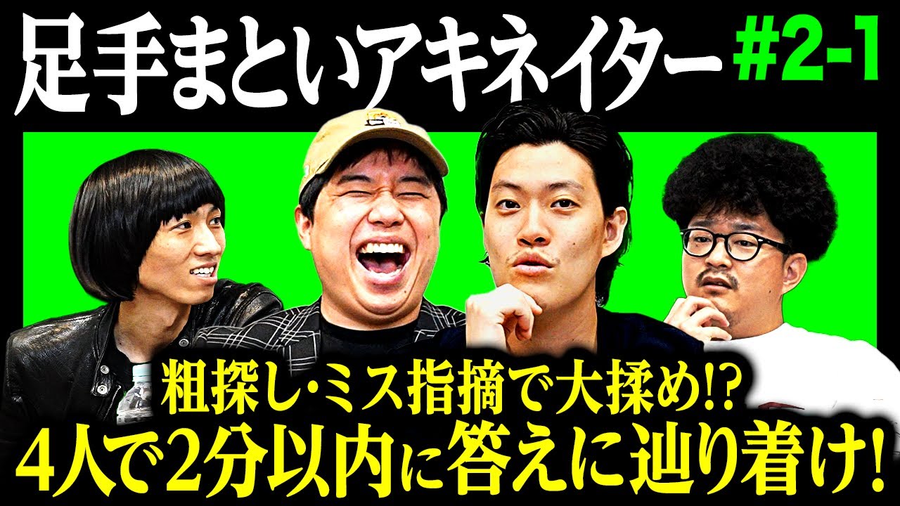 【足手まといアキネイター】4人で2分以内に答えに辿り着け! 粗探し･ミス指摘で大揉め!? #2-1【霜降り明星】