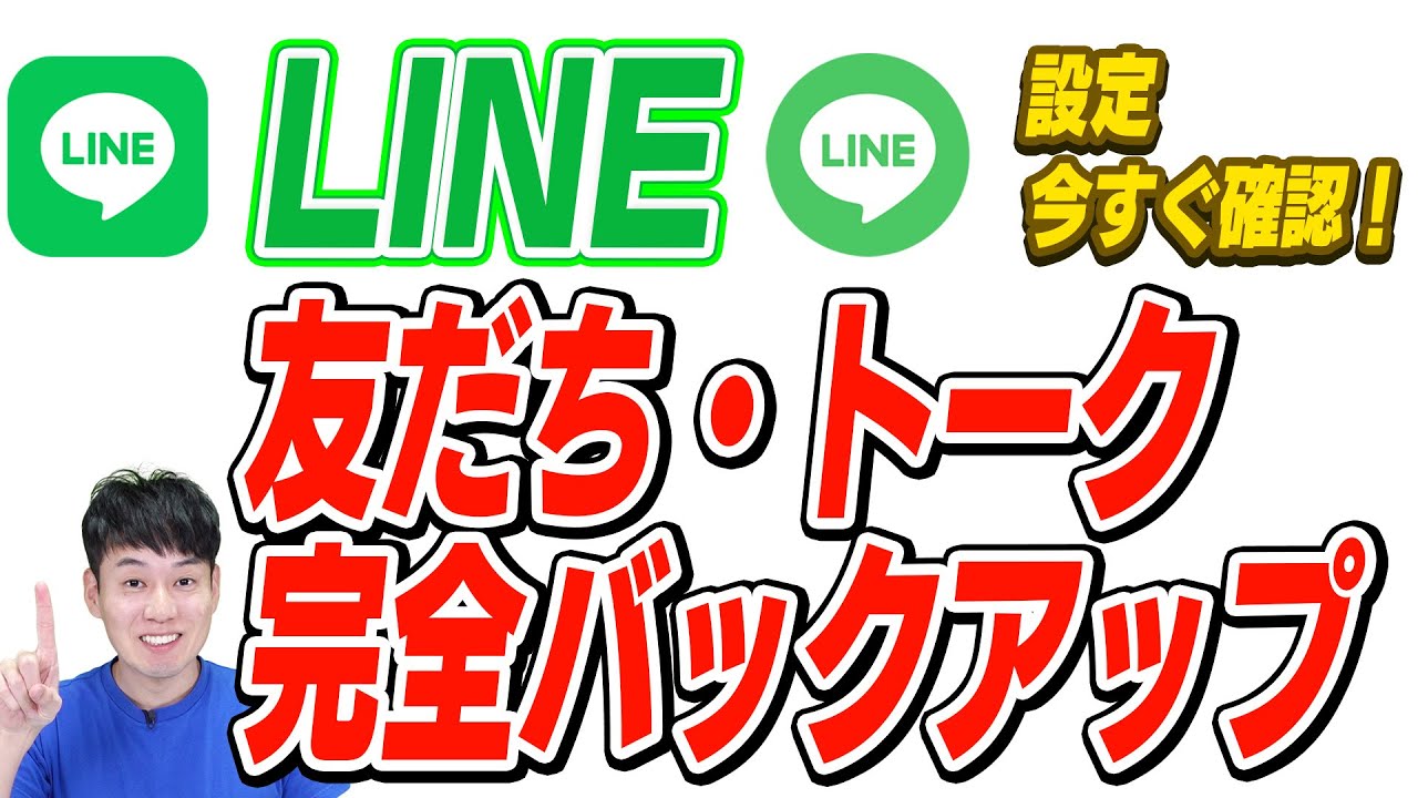 【2025】LINEの友だち•トークを完全バックアップする方法【PC不要!!】