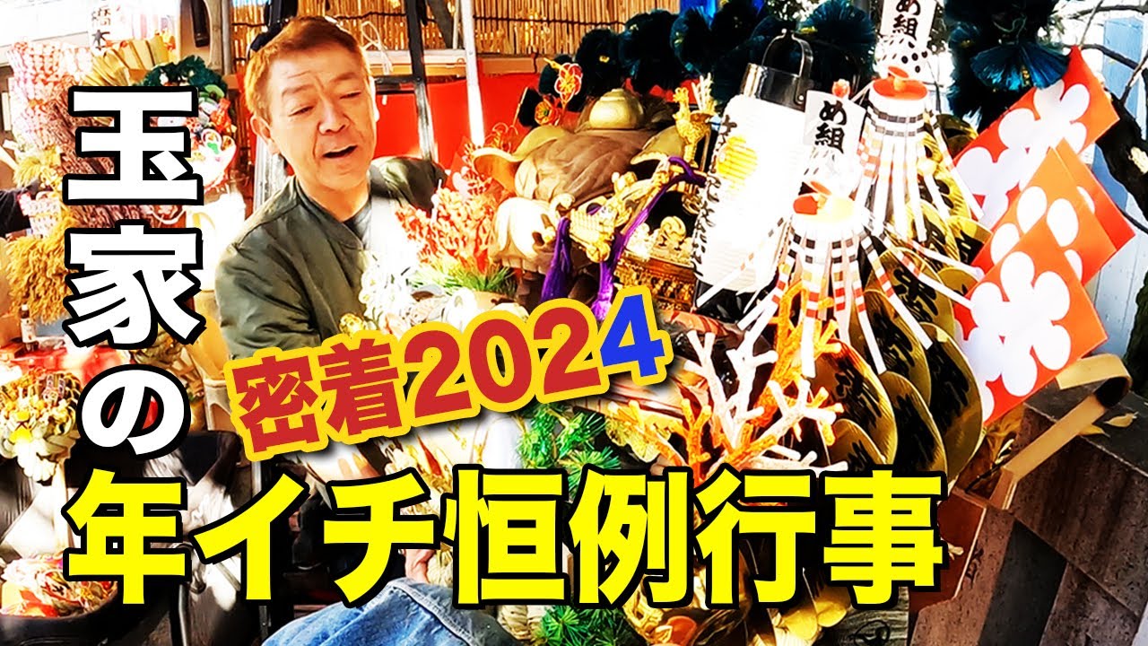 【密着】玉袋筋太郎家の年イチ恒例行事【酉の市2024】