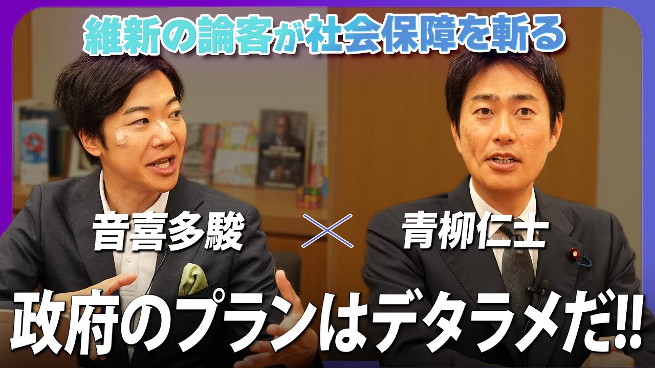 政府のプランはデタラメだ？！野党の論客が社会保障制度を斬る 青柳仁士×音喜多駿「各党論客に社会保障改革を問う」【政界深堀りシリーズ】